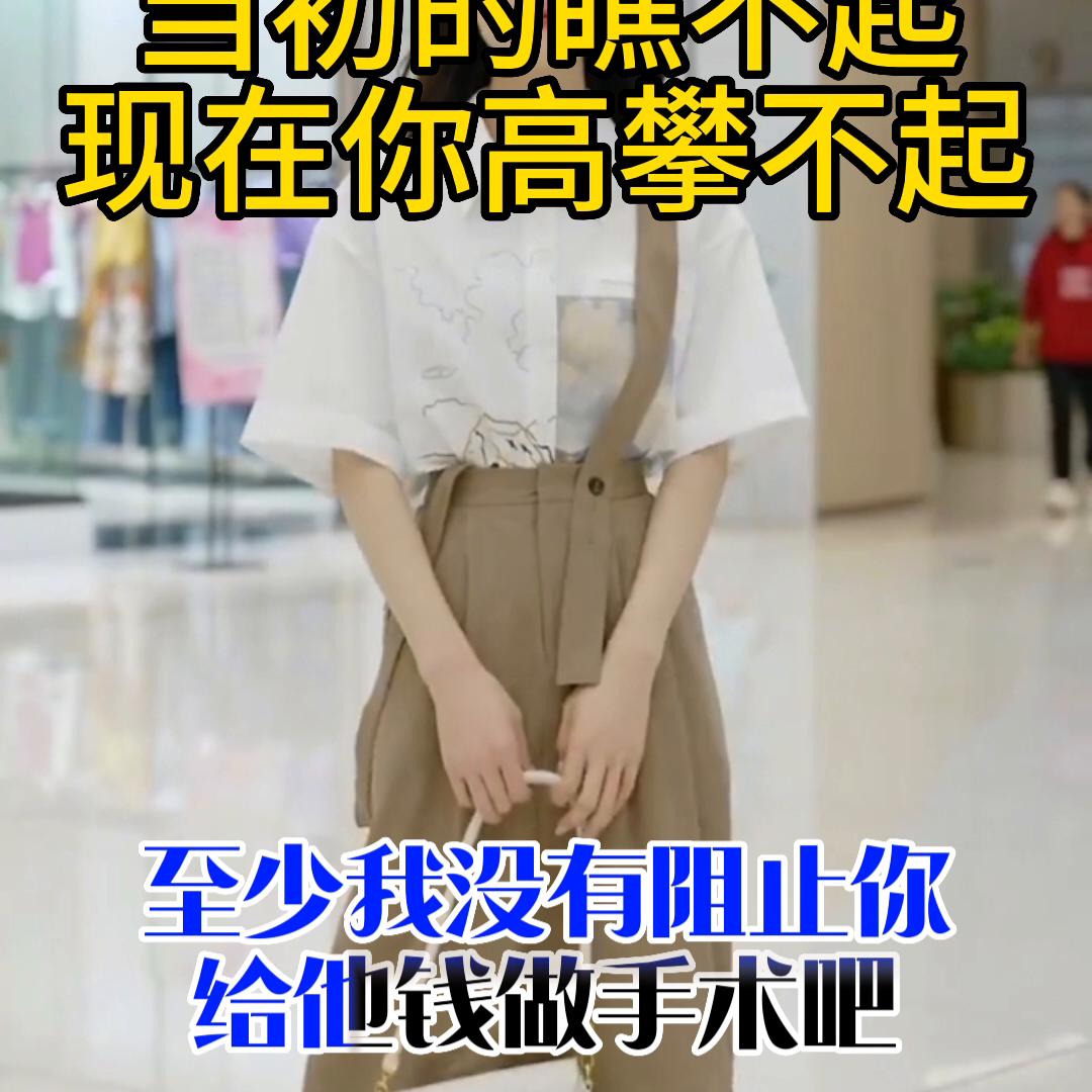 以前的你高攀不起完整版,当初的你瞧不起现在你高攀不起