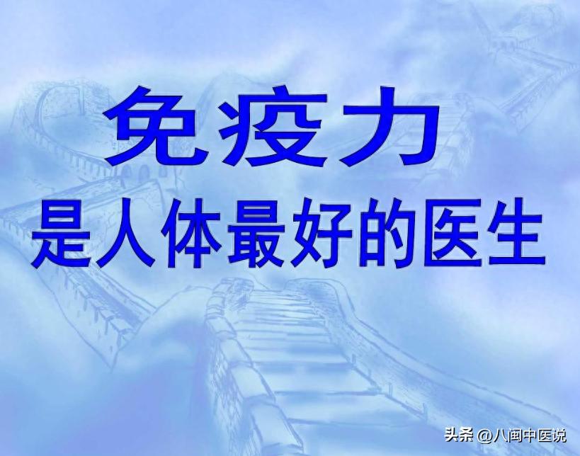 免疫力是最好的医生是谁说的,30年医生推荐提高免疫力的4种方法