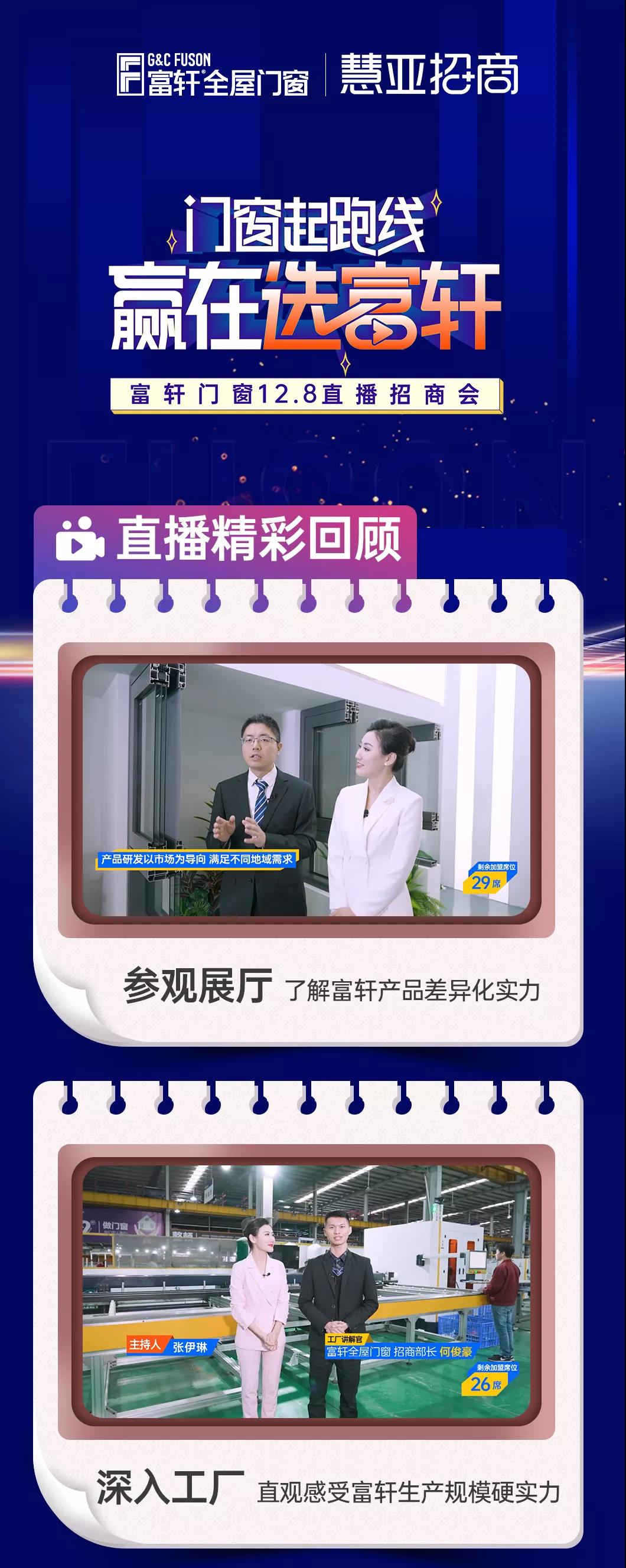 门窗起跑线，赢在选富轩｜富轩全屋门窗直播招商会圆满收官