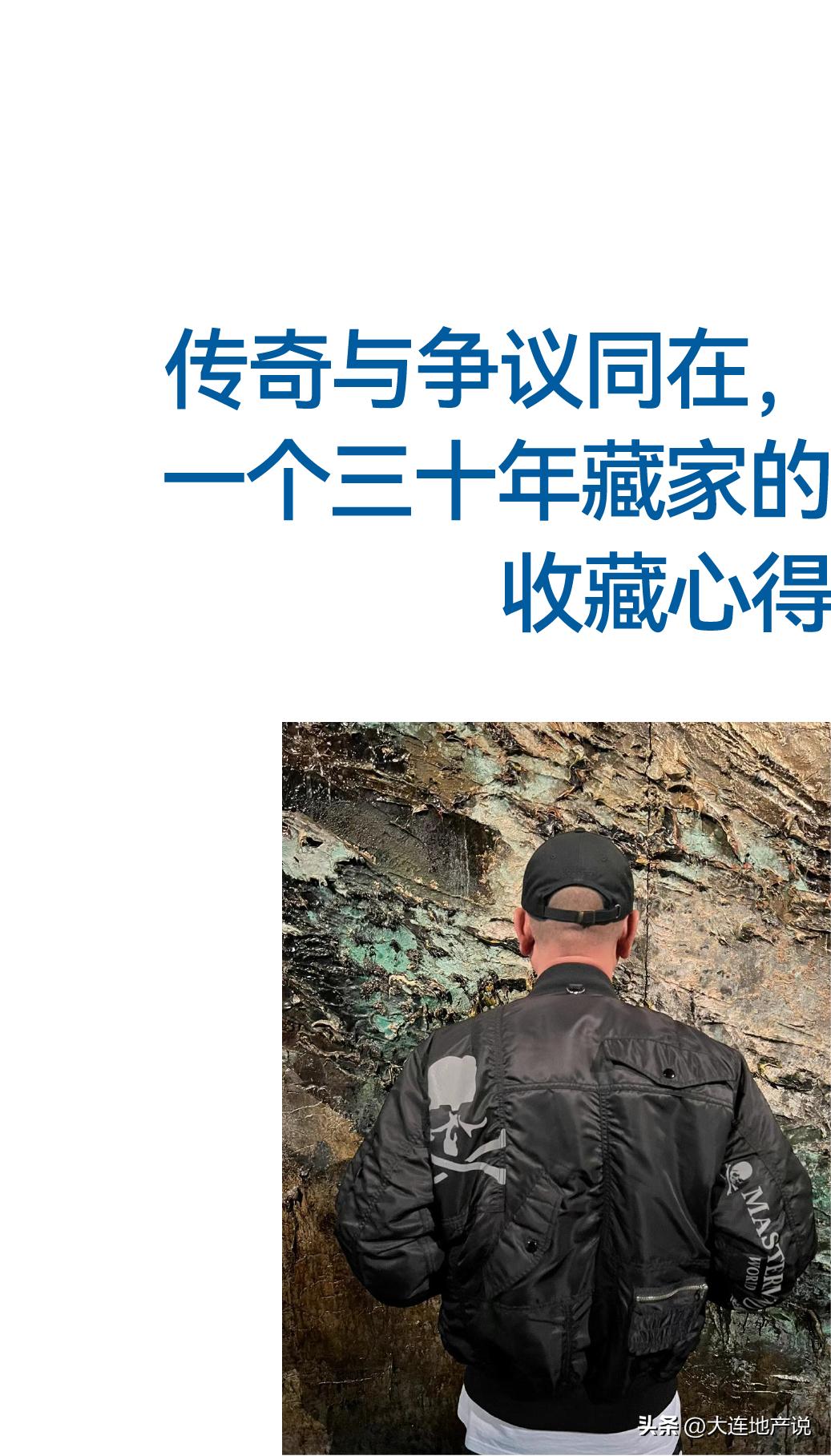 传奇与争议同在，一个三十年藏家的收藏心得