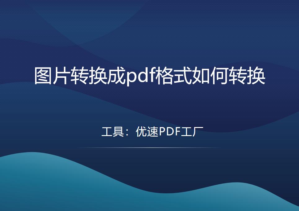 怎么把图片保存为pdf格式,jpg格式的图片如何转为pdf