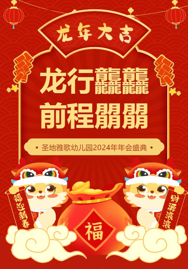 龙行龘龘,前程朤朤|圣地雅歌幼儿园2024年年会盛典