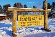 东北边境游怎么样,东北边境游住宿