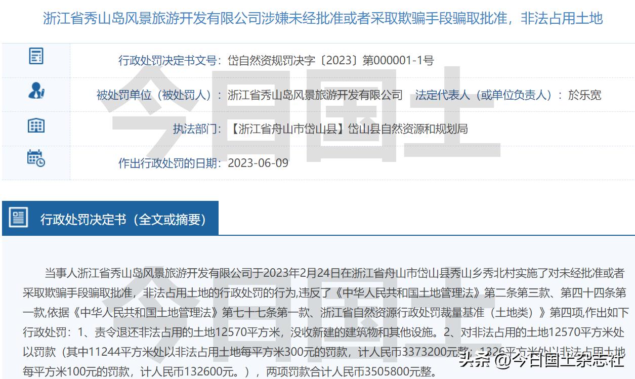 非法占地！浙江省秀山岛风景旅游开发公司被罚350万元