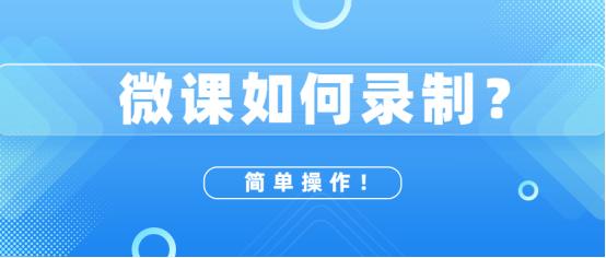 微课录制免费软件哪个好,微课录制软件哪个好用