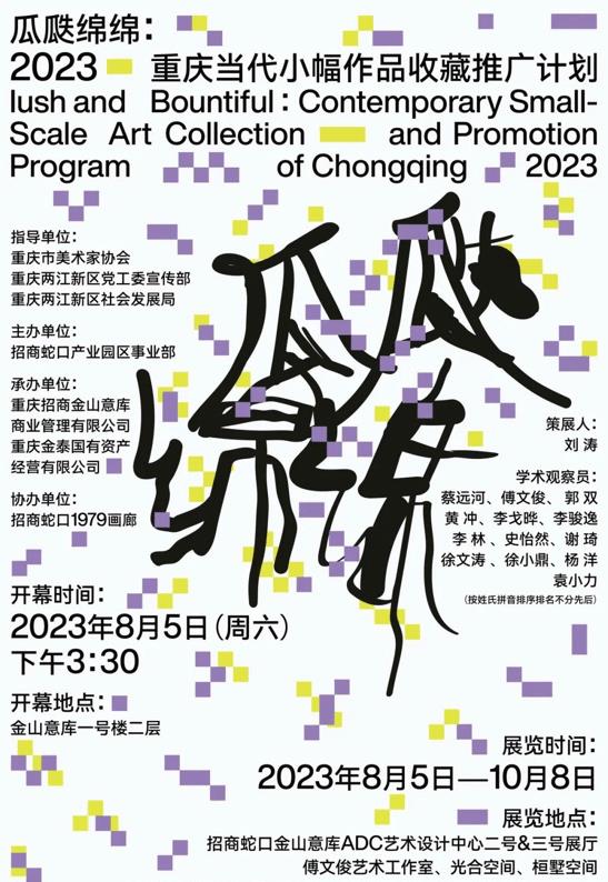 2023重庆当代小幅作品收藏推广计划-以艺术赋能家居设计产业