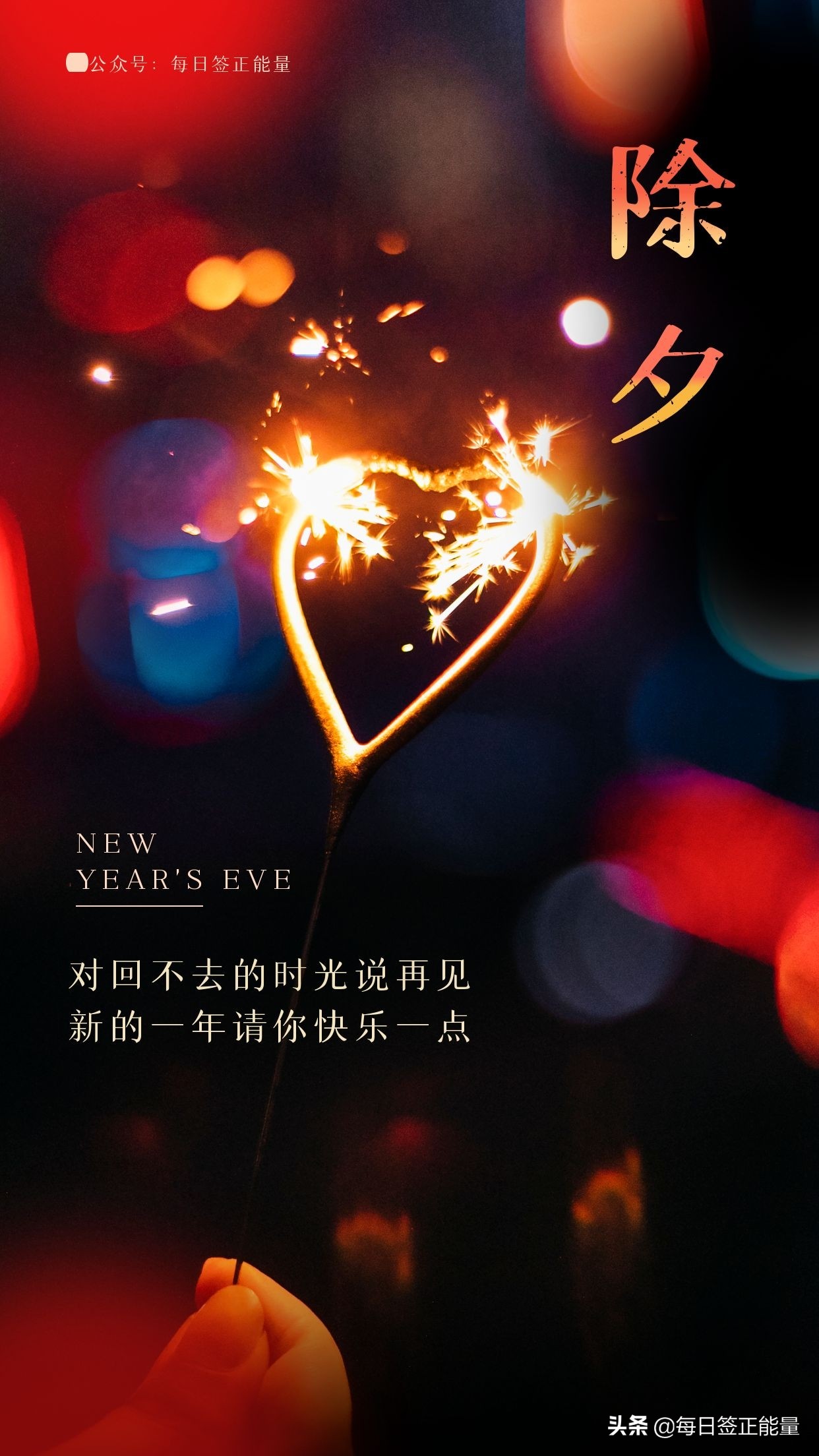 收藏版！2022虎年除夕祝福语大全,喜迎除夕,精选99句+19张美图