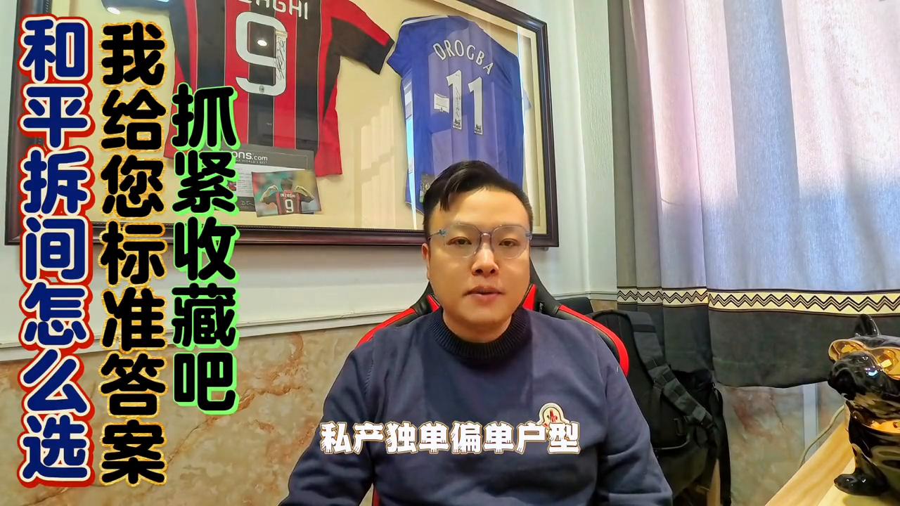 和平拆间怎么选给您总结个标准答案抓紧收藏