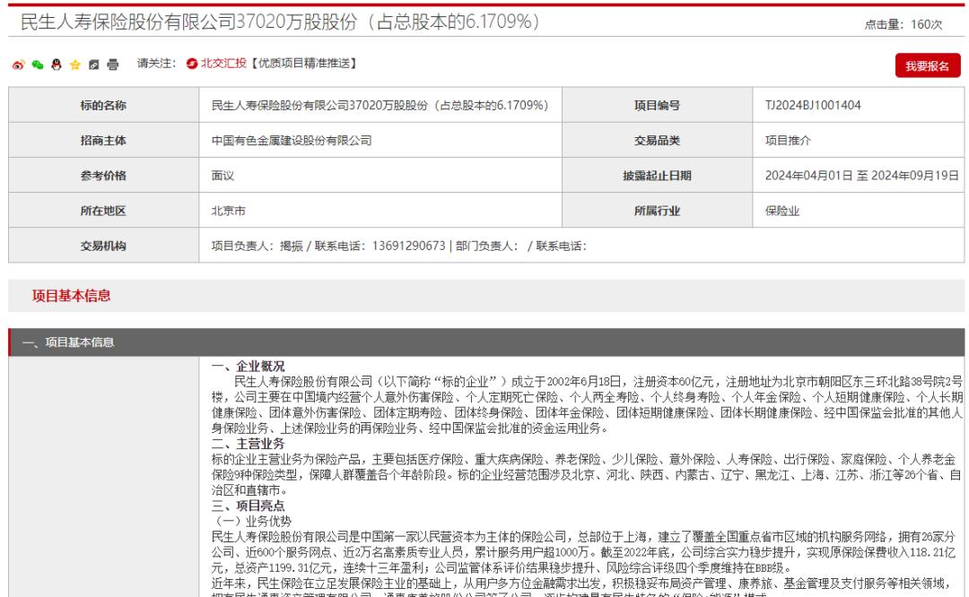 民生人寿唯一国资股东拟“离场”
