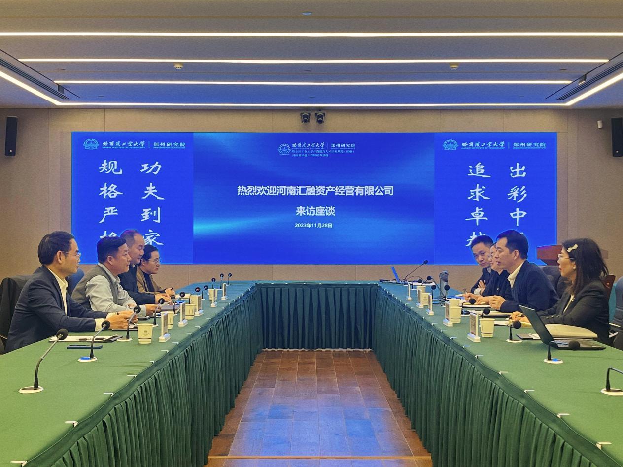 汇融资产一行到哈工大郑研院开展座谈交流