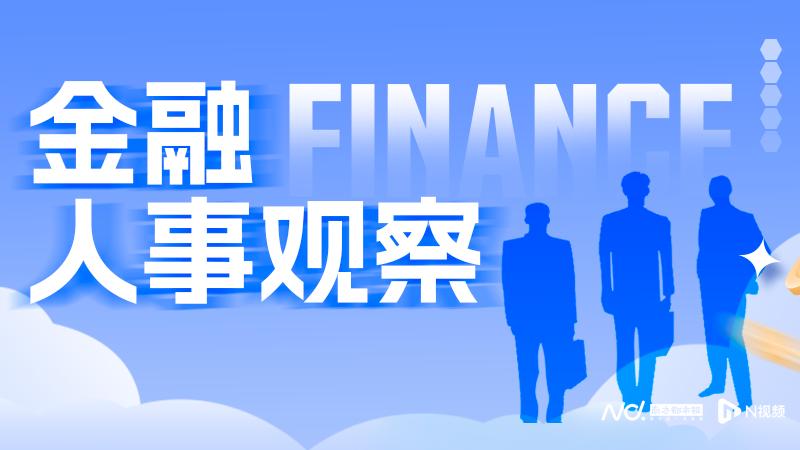 三年来三次履新，股份行“最年轻行长”有何压力