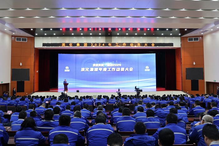 滨化集团战略与发展部,2024年滨化集团年会