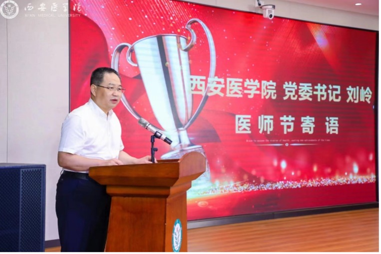 西安医学院举行2023年中国医师节庆祝表彰大会
