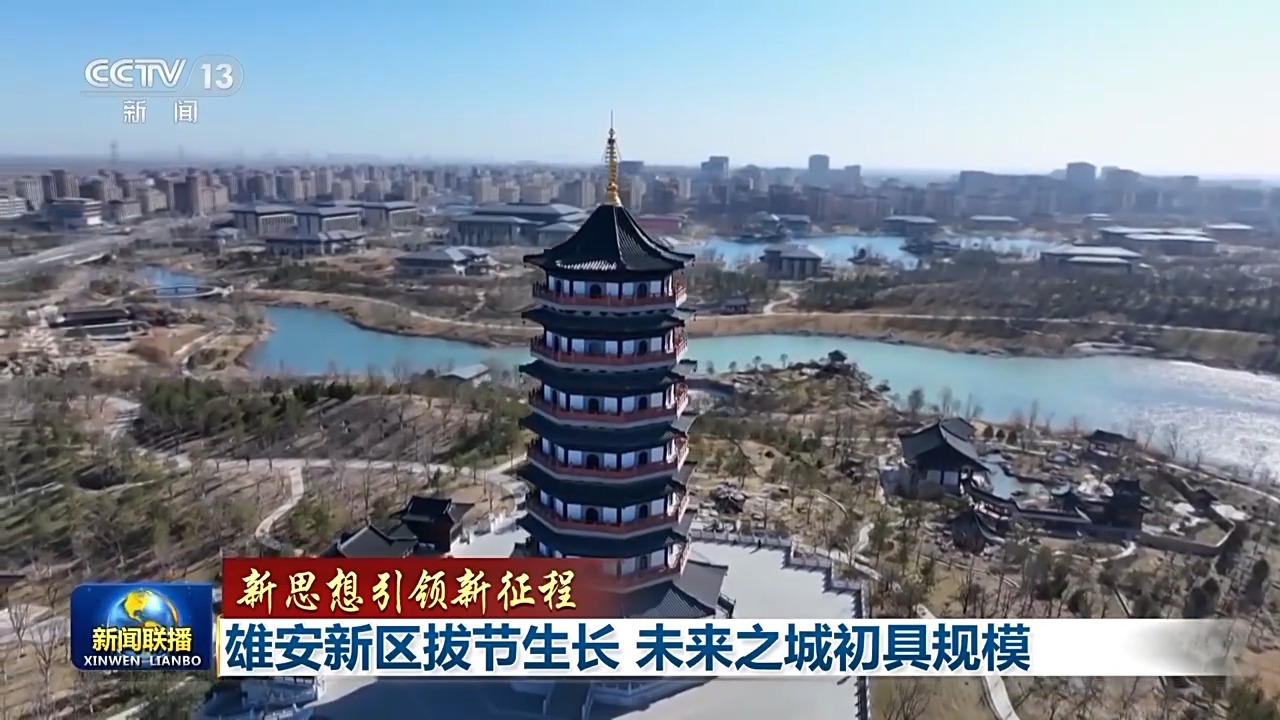 雄安雄姿初显脚下八千年,新思想引领新征程绘出美丽中国