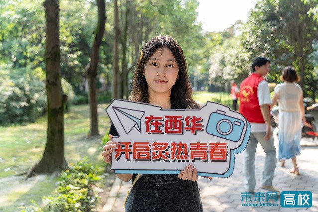 西华大学迎来2023级新同学