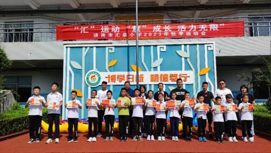 “汇”运动“慧”成长活力无限——济南市汇泉小学举行秋季运动会