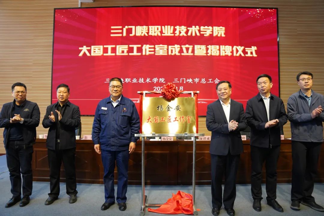 三门峡工匠学院,大国工匠工作室建设