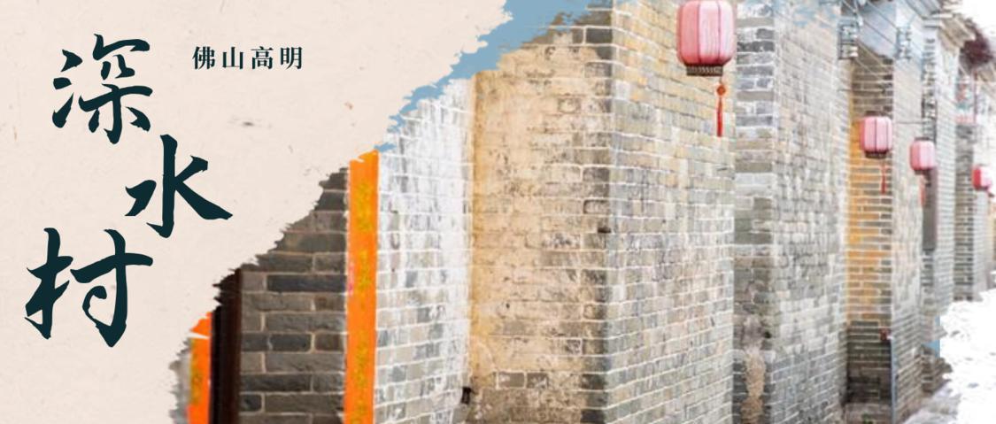 佛山最值得逛的古村,佛山有没有好玩的乡村古镇