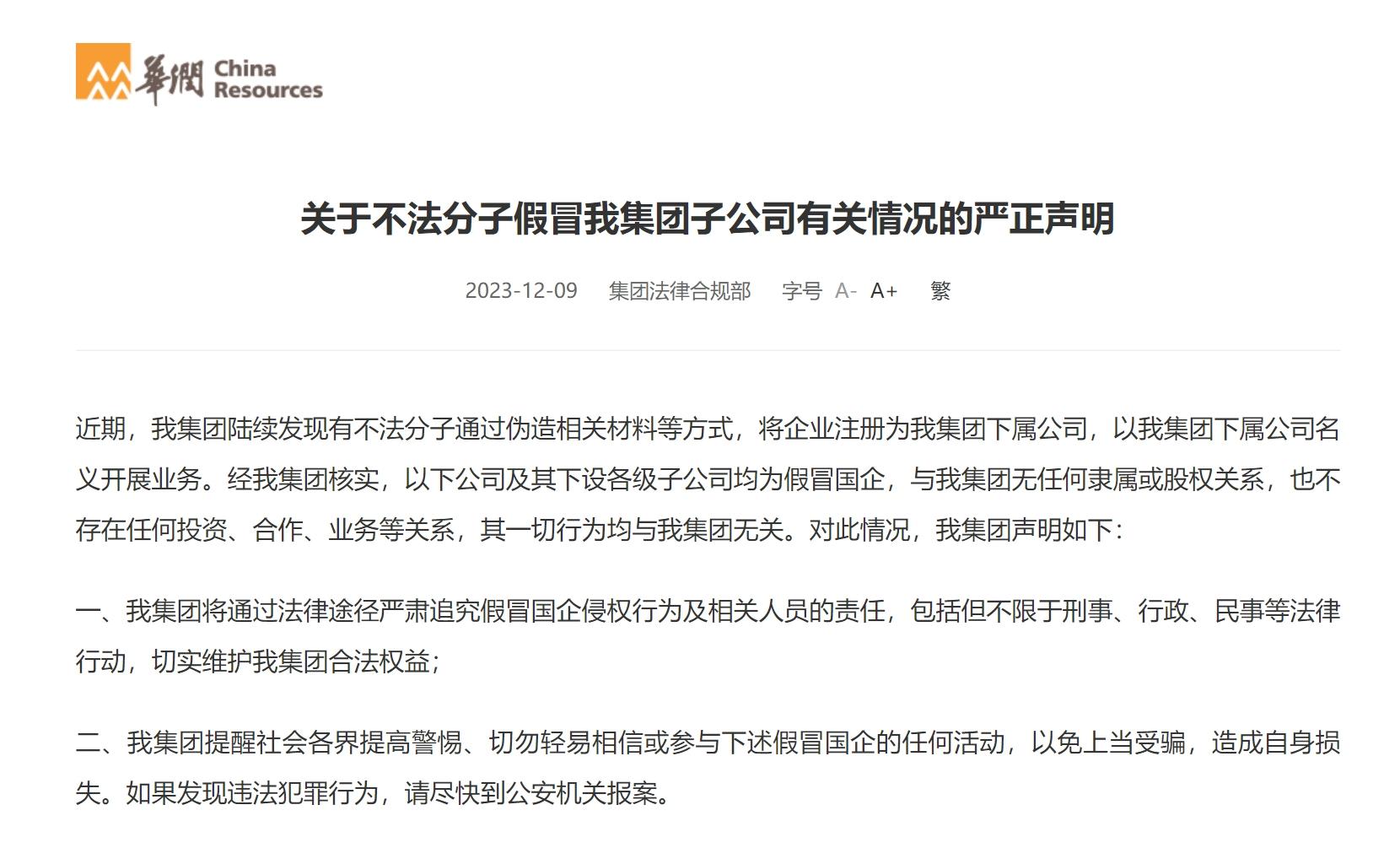 华润声明,华润集团五点声明全文