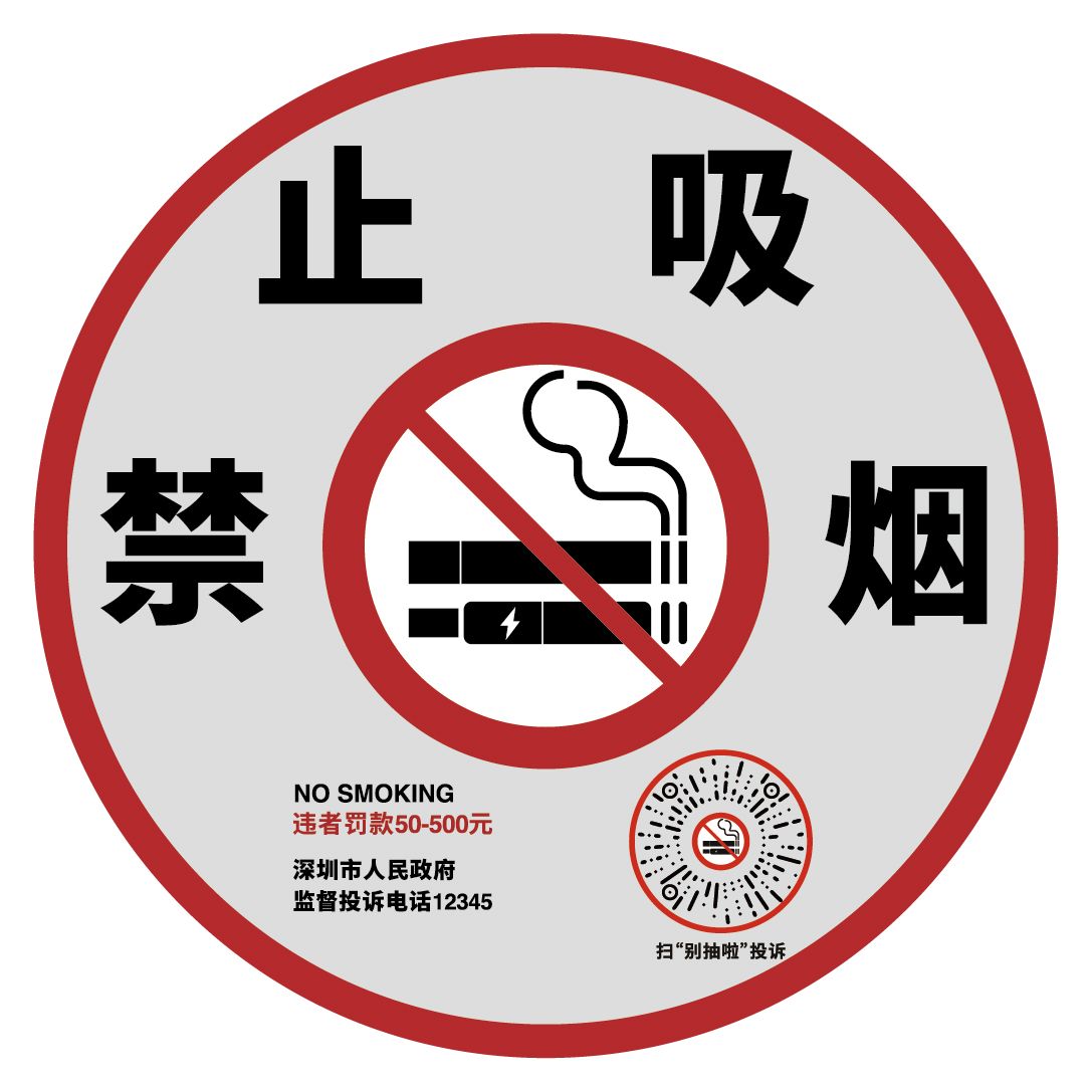 控烟公告,深圳控烟草案