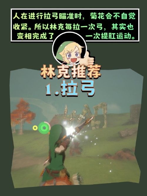 还能这样宣传？肛泰健康科普整活塞尔达：林克大人喊你来提肛