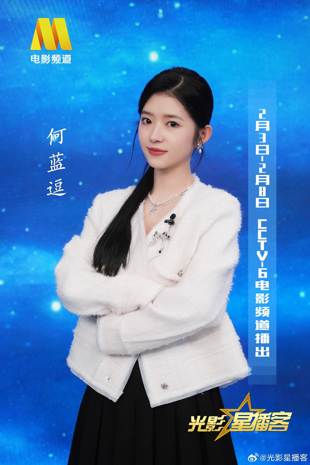 演员何蓝逗视频,光影星播客何蓝逗