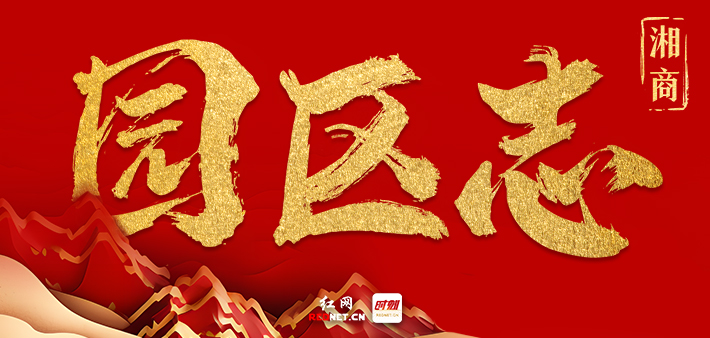 湘商·园区志①丨天心“归心”