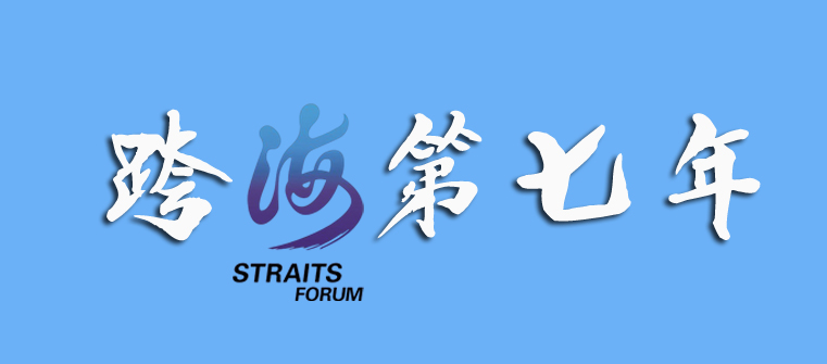 海峡论坛历届主题歌,历届海峡论坛回眸