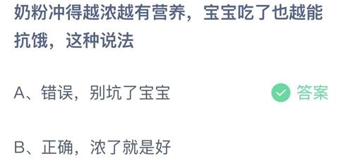 蚂蚁庄园12月20日答案最新奶粉冲得越浓越有营养宝宝吃了也越能抗饿这种说法？小鸡庄园今日问题答案