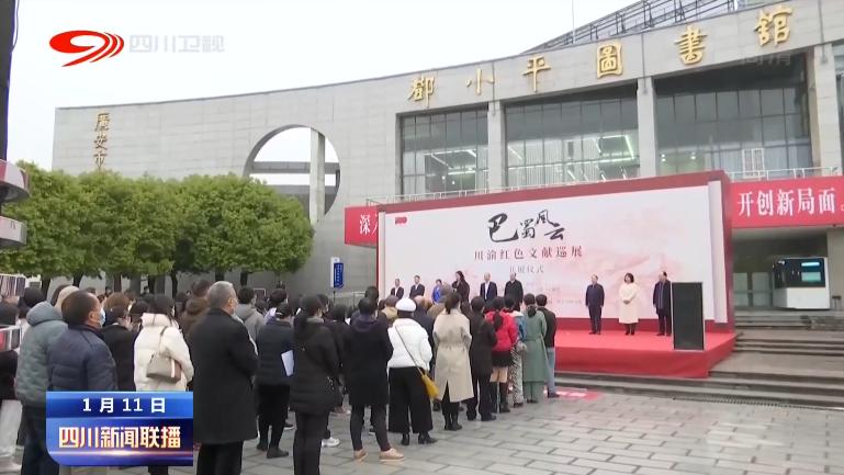 四川新闻联播丨共建文旅走廊巴山蜀水奏出最美“交响曲”