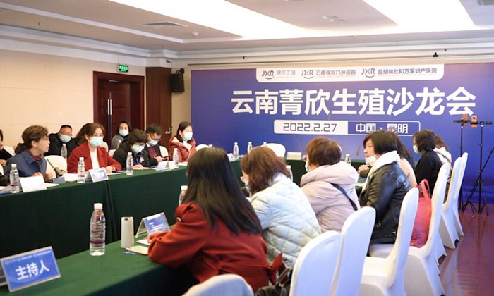 共赴生殖盛会同创生育春天2022年云南菁欣生殖沙龙会顺利举办
