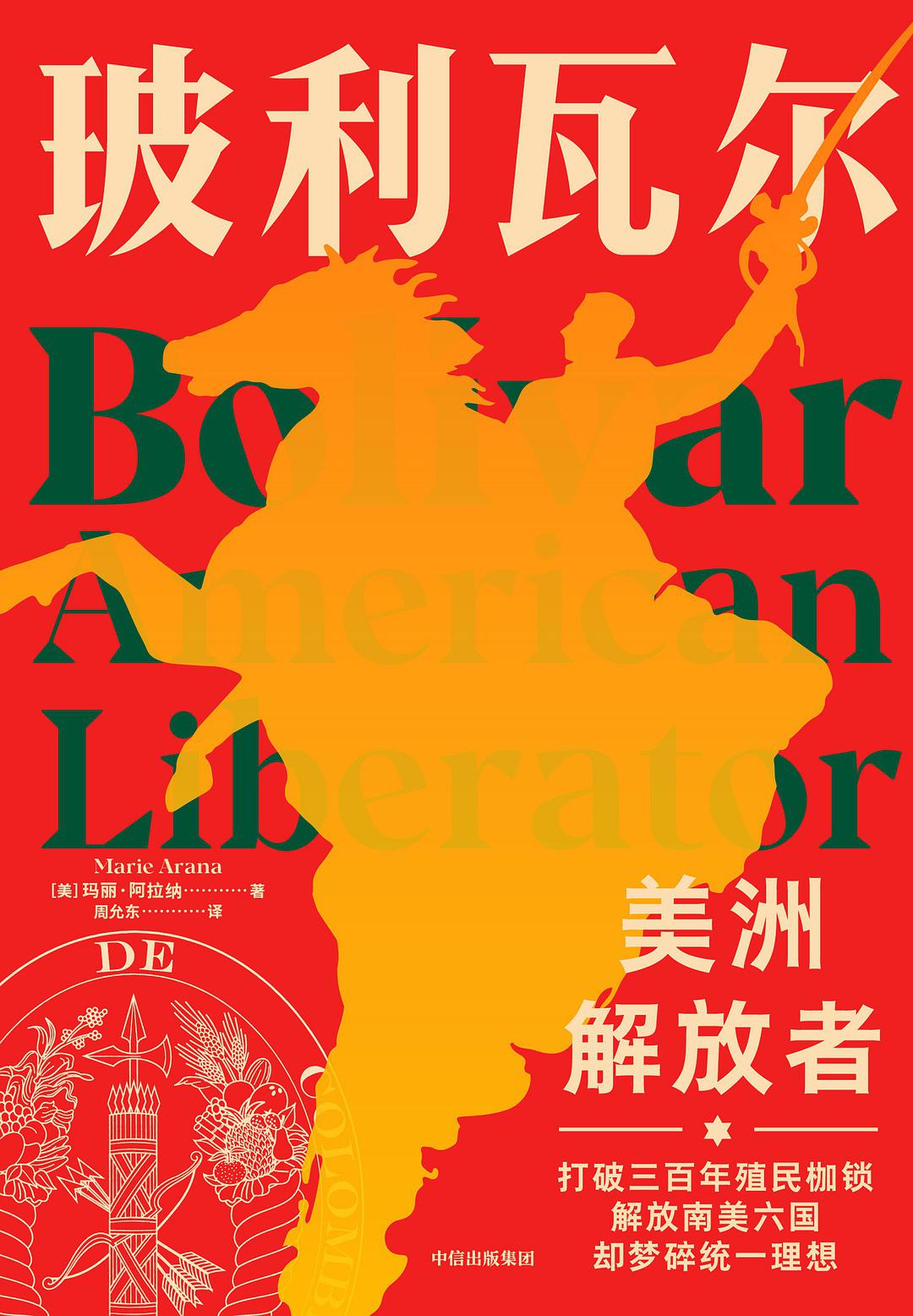 真读拉美|时势与英雄:西属美洲革命与美洲解放者玻利瓦尔