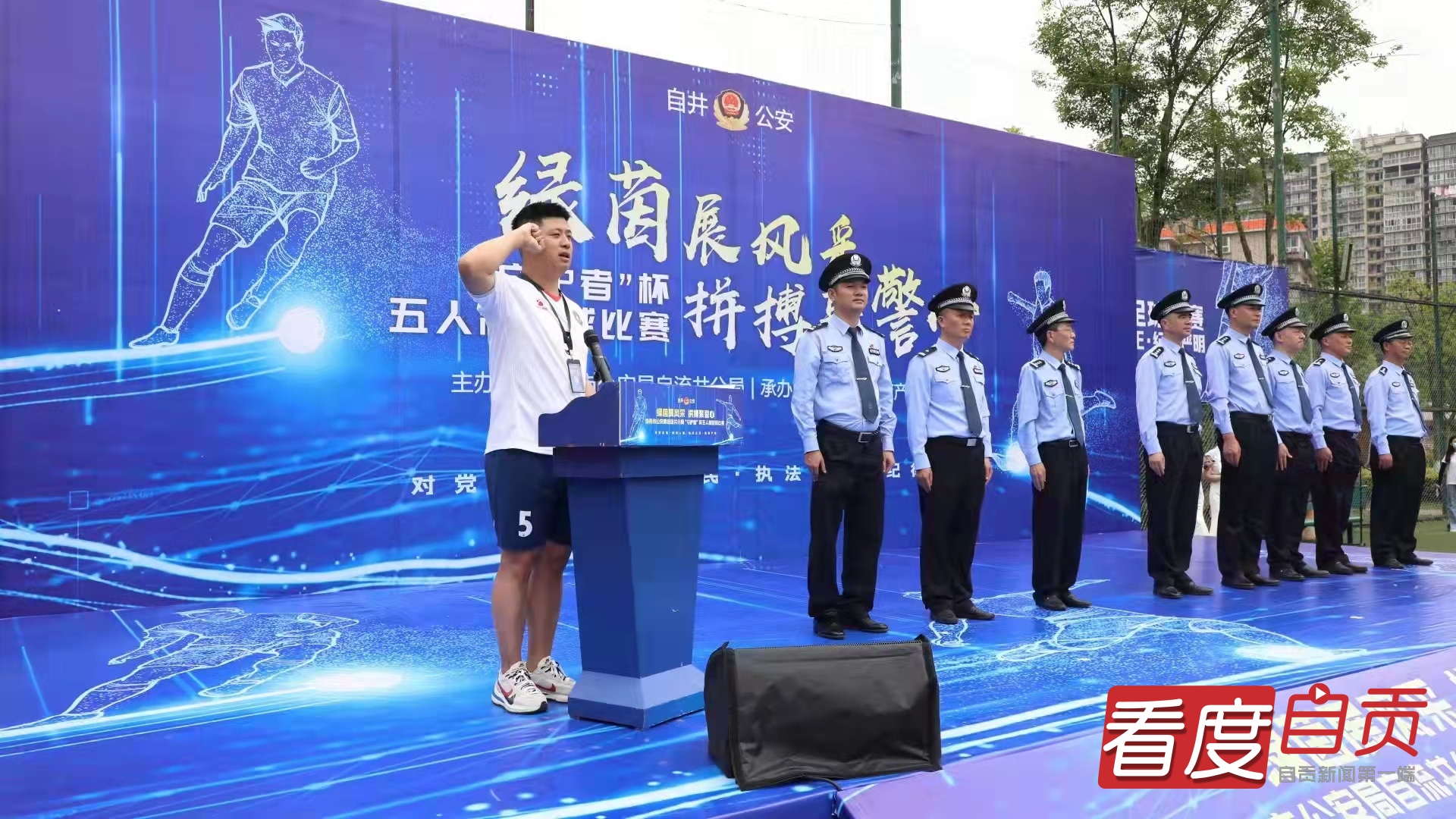 绿茵展风采、拼搏聚警心丨自贡市公安局自流井分局首届“守护者”杯五人制足球开赛