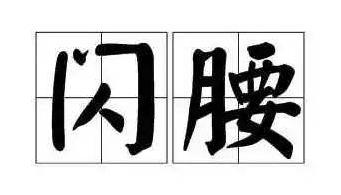 硬板床腰下面垫东西对腰好吗,硬板床对腰的危害