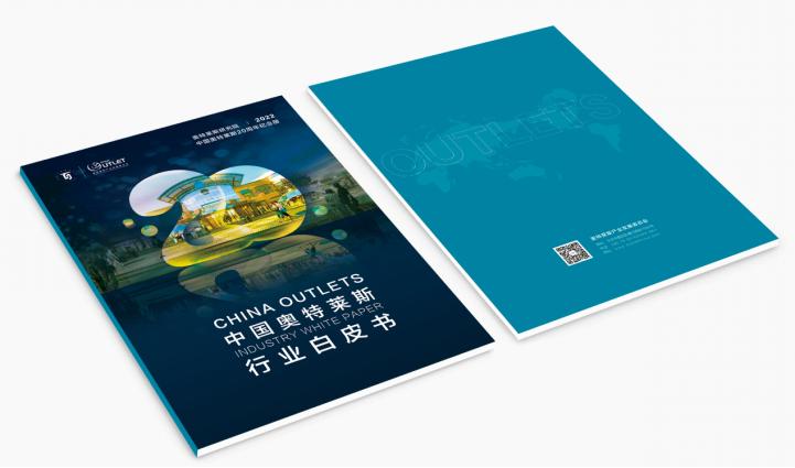 中国奥特莱斯行业白皮书,2023年奥特莱斯行业观察报告