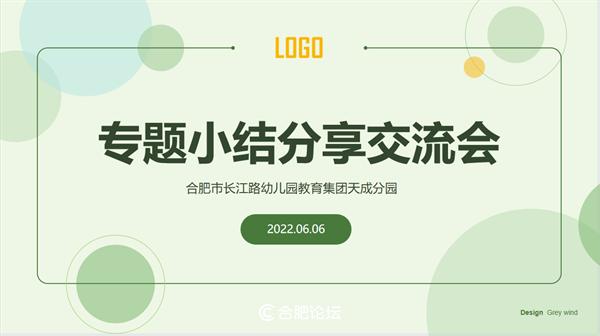 长幼教育集团天成分园：分享经验，共促成长——开展专题小结分享交流