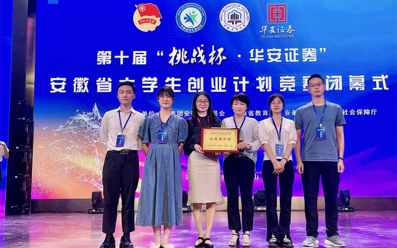 “挑战自我·筑梦未来”——学校在第十届“挑战杯·华安证券”安徽省大学生创业计划竞赛中获得佳绩