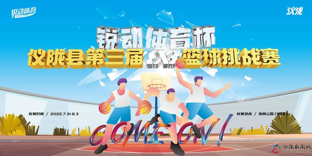 仪陇县锐动体育比赛,锐动杯篮球比赛