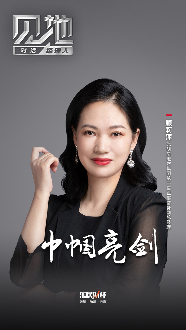 光明房地产顾莉萍：巾帼亮剑
