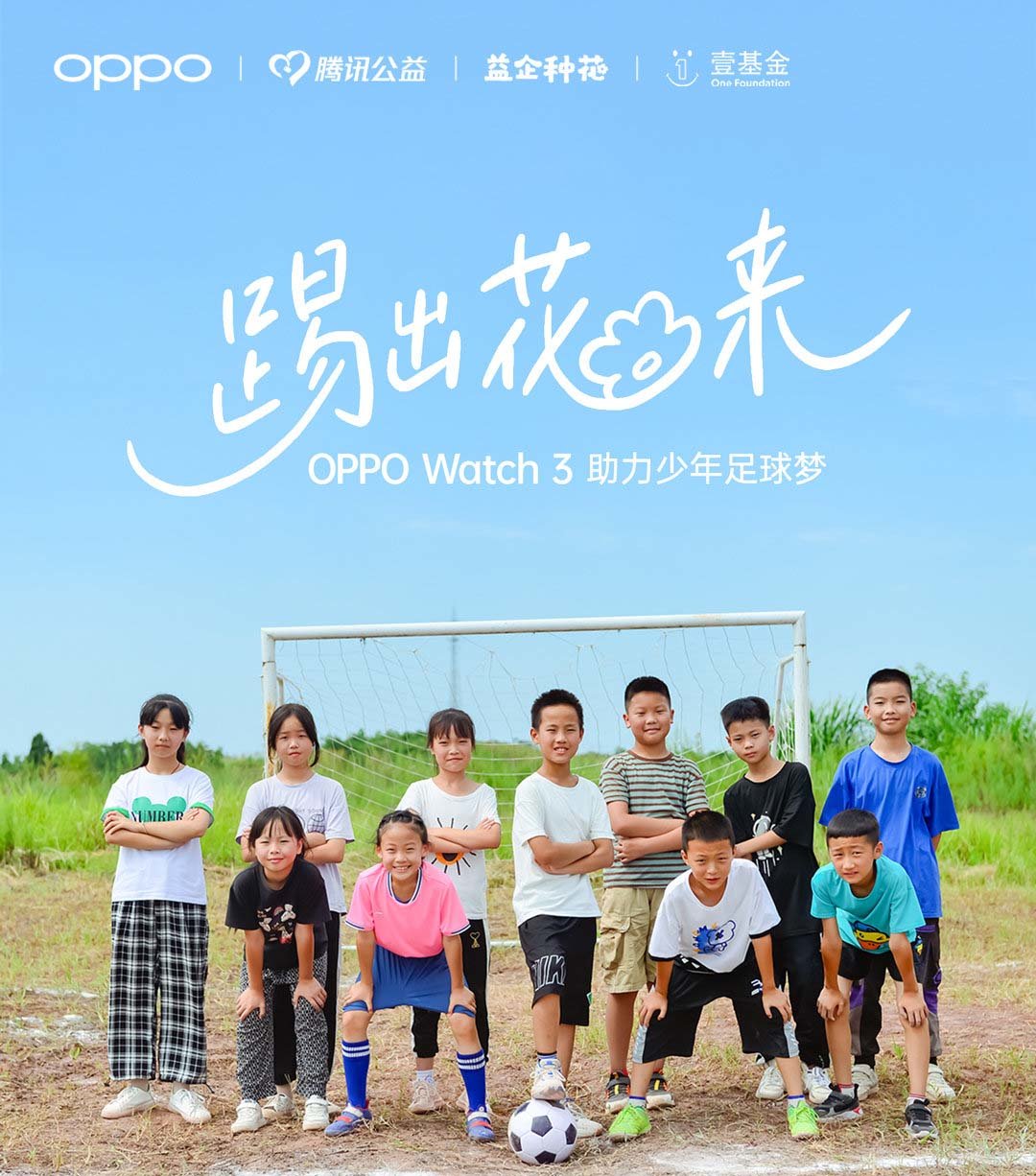 OPPOWatch3携手腾讯公益“捐步建球场”，助乡村儿童足球圆梦