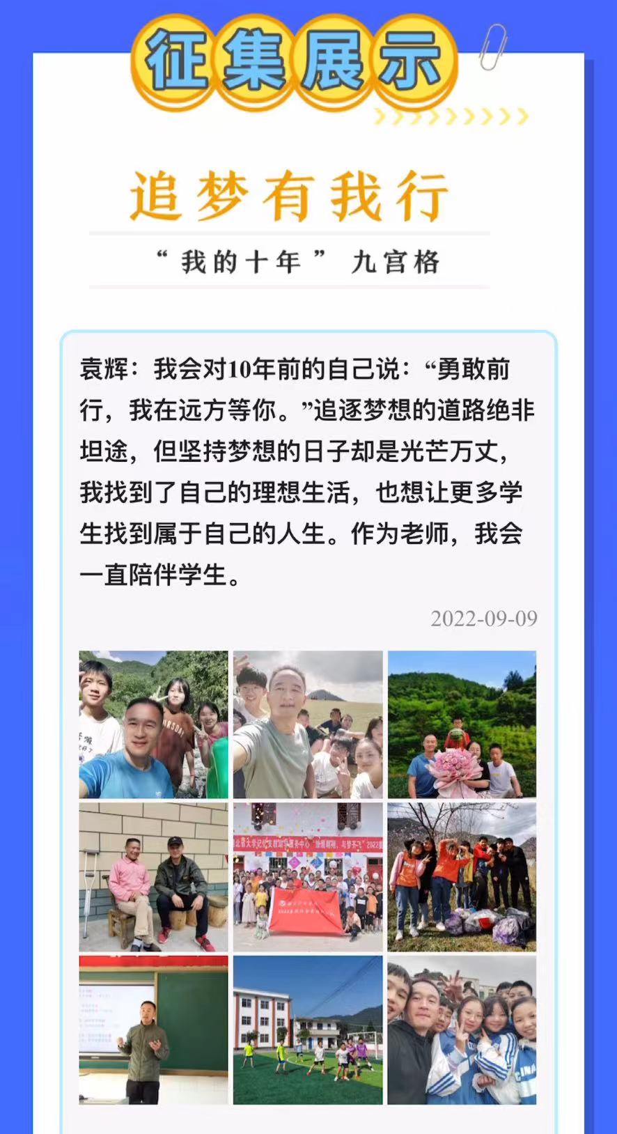 “我的十年”九宫格㉑|教育志愿者袁辉：十年支教，让每个学生都能找到自己