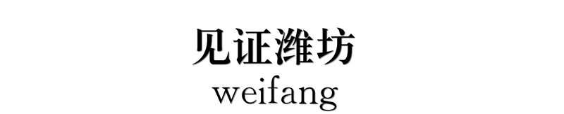 见证潍坊｜凝固的时光