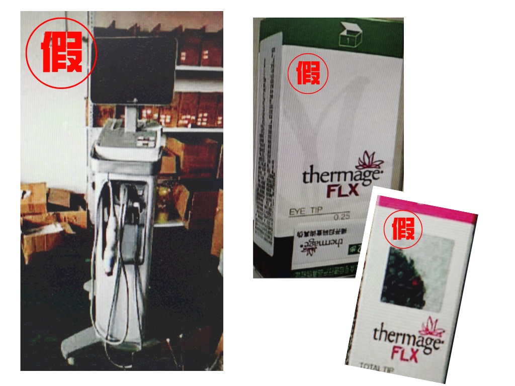 十六人制售假热玛吉获刑,美丽无罪25