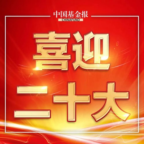 机构资管行业将迎来更大发展空间,喜迎二十大各行各业