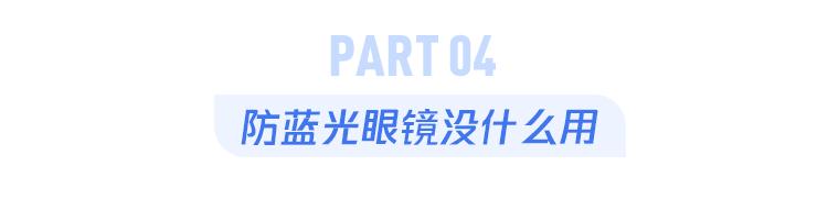 眼部防蓝光眼镜,防蓝光眼镜可以预防眼部红血丝吗