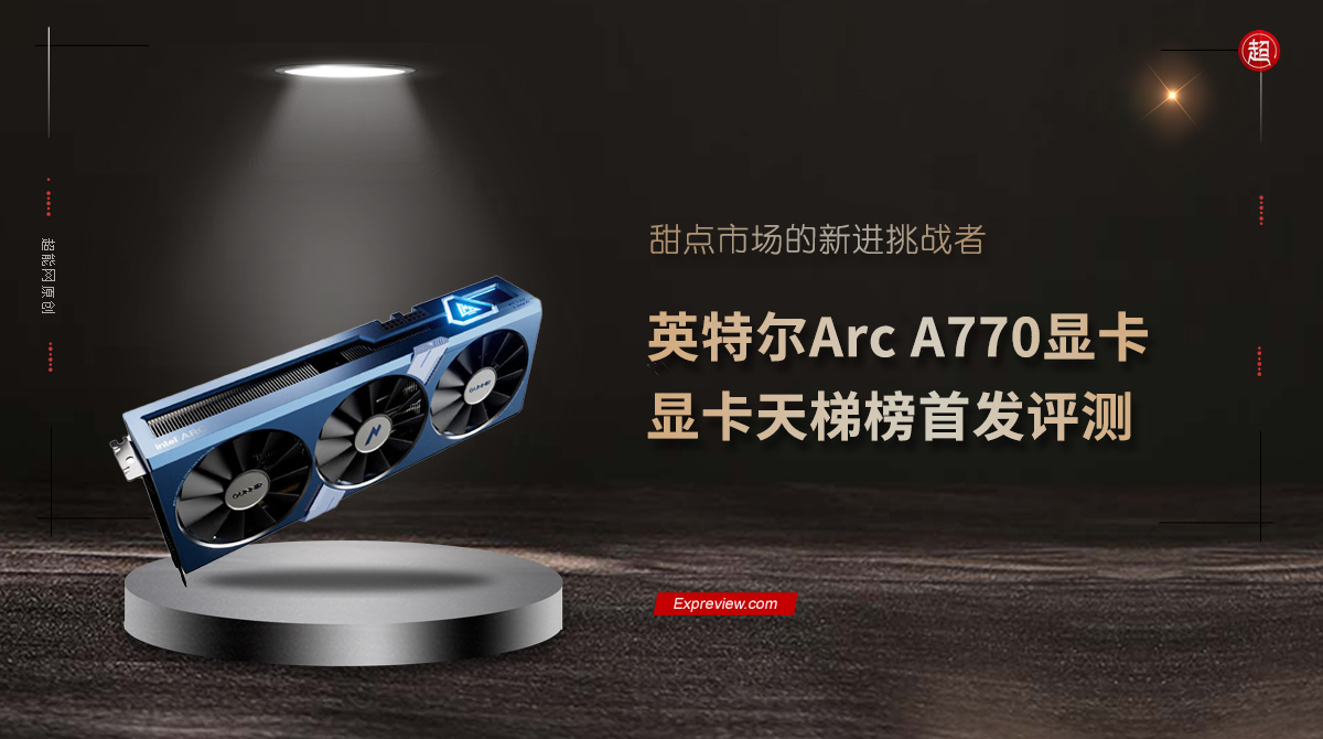 英特尔arca770显卡6代i5能否带动,英特尔arca750显卡测评
