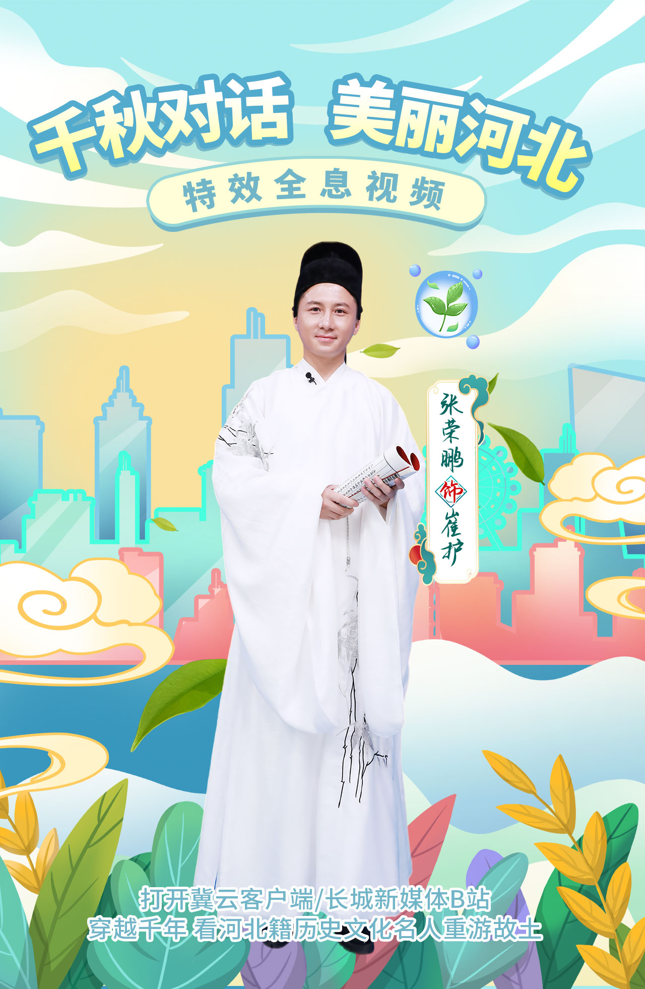 千秋对话美丽河北