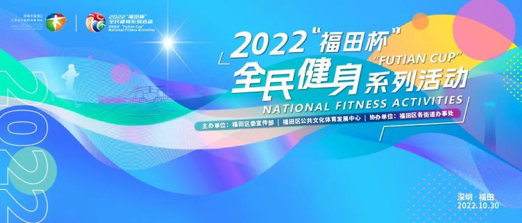 福田区全民健身节,深圳福田健身比赛