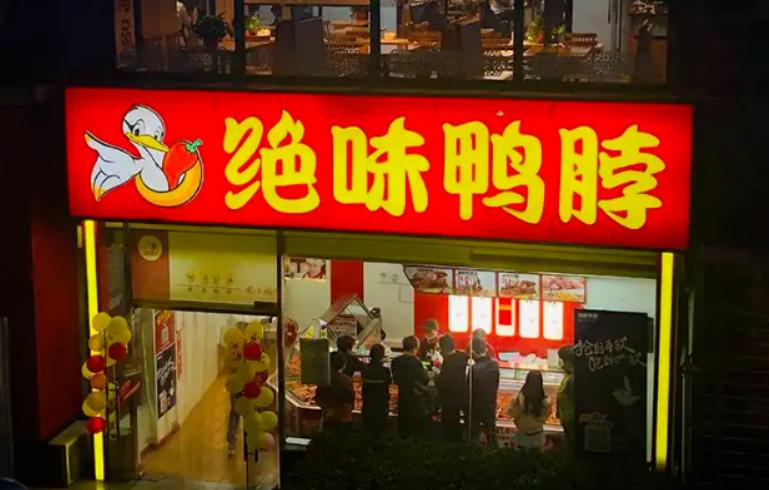 绝味对比煌上煌利润,卤味三巨头之一的煌上煌掉队