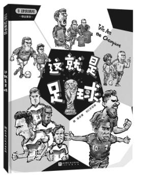 了解足球常识的书籍,普及足球知识的主题